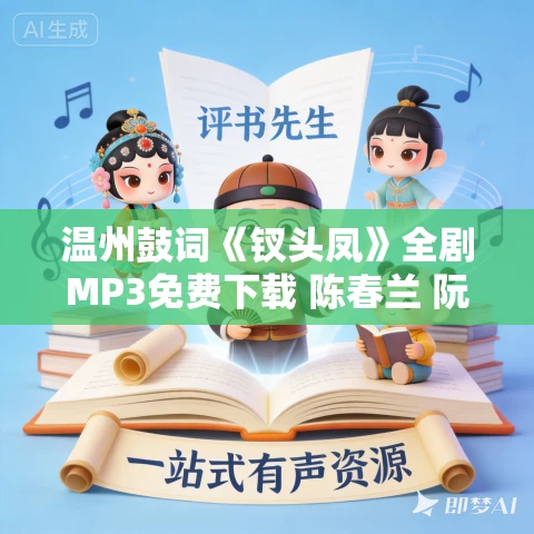 温州鼓词《钗头凤》全剧MP3免费下载 陈春兰 阮爱岚 3集