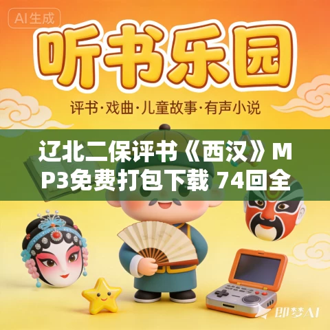 辽北二保评书《西汉》MP3免费打包下载 74回全