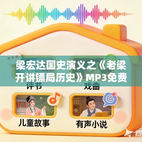 梁宏达国史演义之《老梁开讲镖局历史》MP3免费打包下载 梁宏达国史演义之《老梁开讲镖局历史》MP3免费打包下载