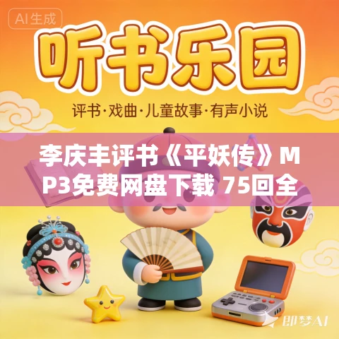 李庆丰评书《平妖传》MP3免费网盘下载 75回全 中国第一部长篇神魔小说 李庆丰评书《平妖传》MP3免费网盘下载 75回全 中国第一部长篇神魔小说