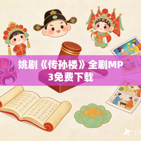 姚剧《传孙楼》全剧MP3免费下载 姚剧《传孙楼》全剧MP3免费下载