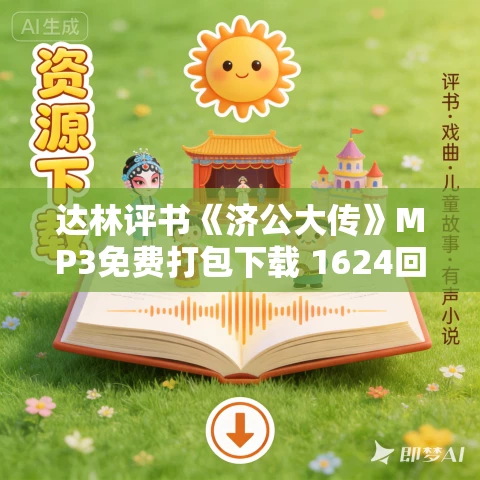 达林评书《济公大传》MP3免费打包下载 1624回全