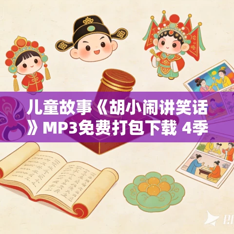 儿童故事《胡小闹讲笑话》MP3免费打包下载 4季全集