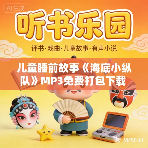 儿童睡前故事《海底小纵队》MP3免费打包下载 5季716集合集 儿童睡前故事《海底小纵队》MP3免费打包下载 5季716集合集