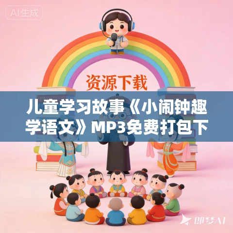 儿童学习故事《小闹钟趣学语文》MP3免费打包下载 （小学一年级上+下）
