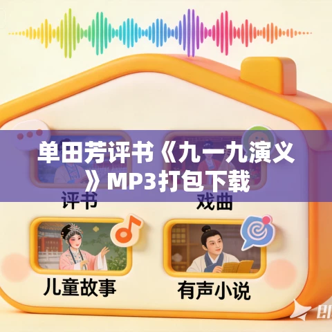 单田芳评书《九一九演义》MP3打包下载 单田芳评书《九一九演义》MP3打包下载