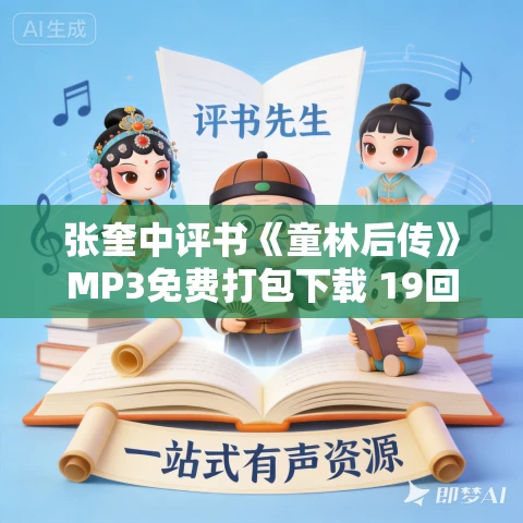 张奎中评书《童林后传》MP3免费打包下载 19回全