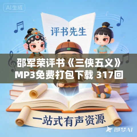 邵军荣评书《三侠五义》MP3免费打包下载 317回 邵军荣评书《三侠五义》MP3免费打包下载 317回