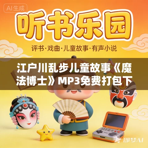 江户川乱步儿童故事《魔法博士》MP3免费打包下载 28集 少年侦探系列