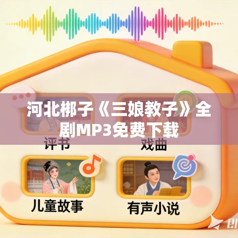 河北梆子《三娘教子》全剧MP3免费下载 河北梆子《三娘教子》全剧MP3免费下载