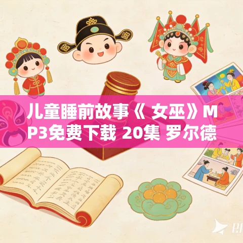 儿童睡前故事《 女巫》MP3免费下载 20集 罗尔德·达尔作品