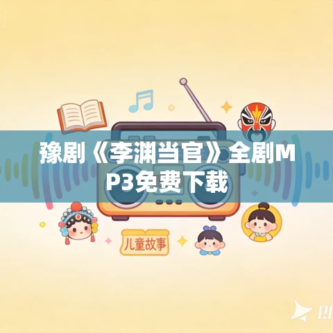 豫剧《李渊当官》全剧MP3免费下载 豫剧《李渊当官》全剧MP3免费下载
