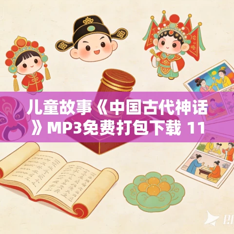 儿童故事《中国古代神话》MP3免费打包下载 11集 少年说道播音