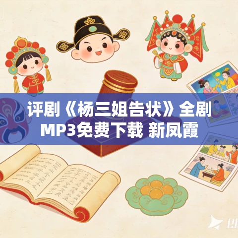 评剧《杨三姐告状》全剧MP3免费下载 新凤霞