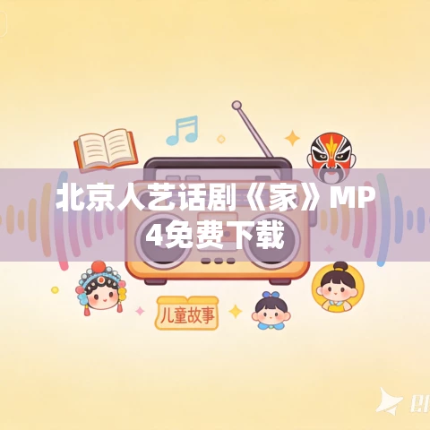 北京人艺话剧《家》MP4免费下载 北京人艺话剧《家》MP4免费下载