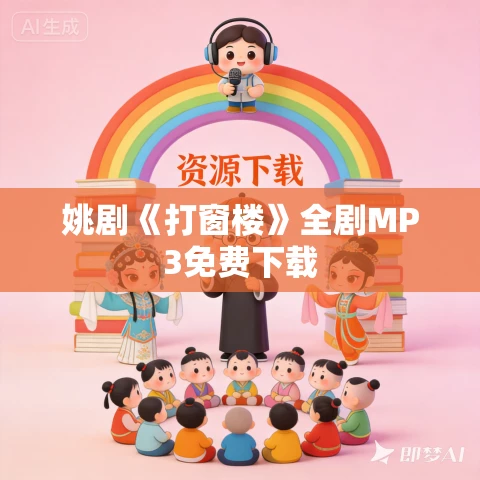 姚剧《打窗楼》全剧MP3免费下载