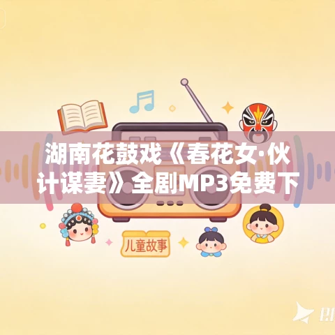 湖南花鼓戏《春花女·伙计谋妻》全剧MP3免费下载