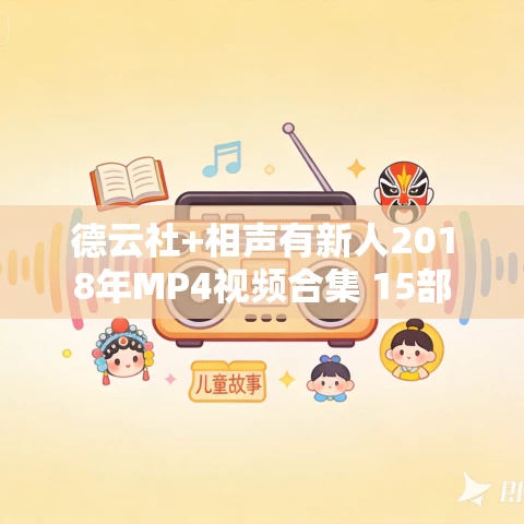 德云社+相声有新人2018年MP4视频合集 15部