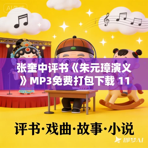 张奎中评书《朱元璋演义》MP3免费打包下载 118回全 张奎中评书《朱元璋演义》MP3免费打包下载 118回全