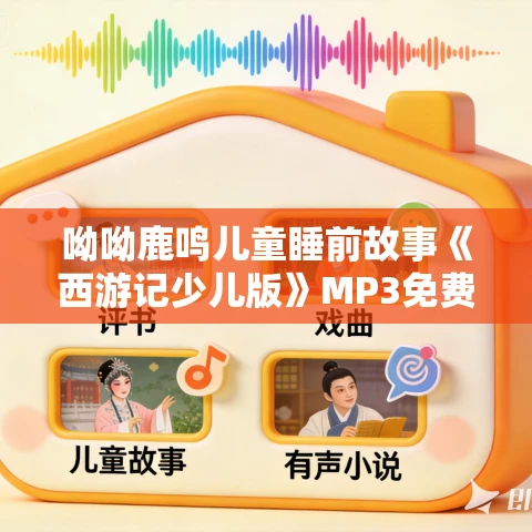 呦呦鹿鸣儿童睡前故事《西游记少儿版》MP3免费打包下载 1191集全 呦呦鹿鸣儿童睡前故事《西游记少儿版》MP3免费打包下载 1191集全