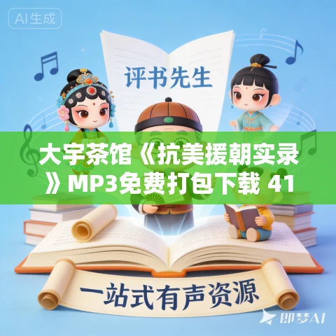 大宇茶馆《抗美援朝实录》MP3免费打包下载 411回全