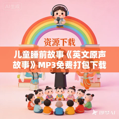 儿童睡前故事《英文原声故事》MP3免费打包下载 46集 儿童睡前故事《英文原声故事》MP3免费打包下载 46集