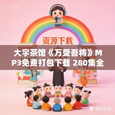 大宇茶馆《万受吾将》MP3免费打包下载 280集全