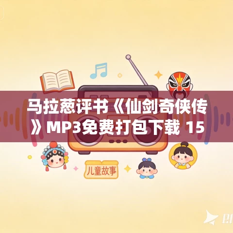 马拉葱评书《仙剑奇侠传》MP3免费打包下载 150回全