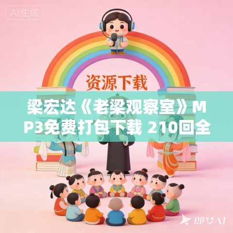 梁宏达《老梁观察室》MP3免费打包下载 210回全