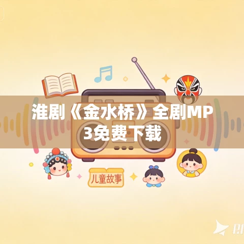 淮剧《金水桥》全剧MP3免费下载