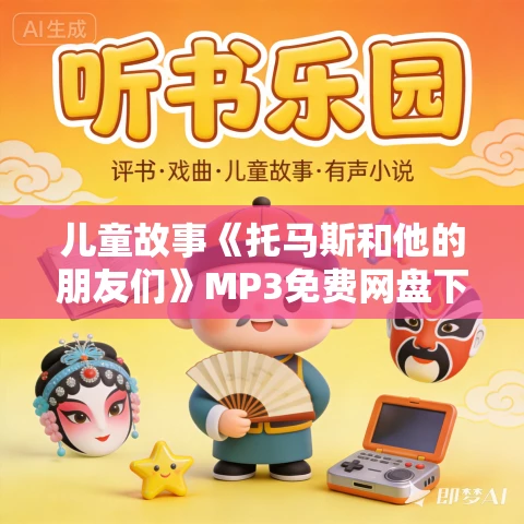 儿童故事《托马斯和他的朋友们》MP3免费网盘下载 1-3部全集 凯叔讲故事出品 儿童故事《托马斯和他的朋友们》MP3免费网盘下载 1-3部全集 凯叔讲故事出品