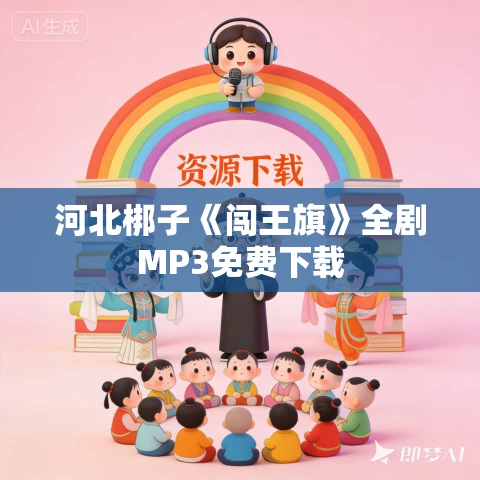 河北梆子《闯王旗》全剧MP3免费下载 河北梆子《闯王旗》全剧MP3免费下载