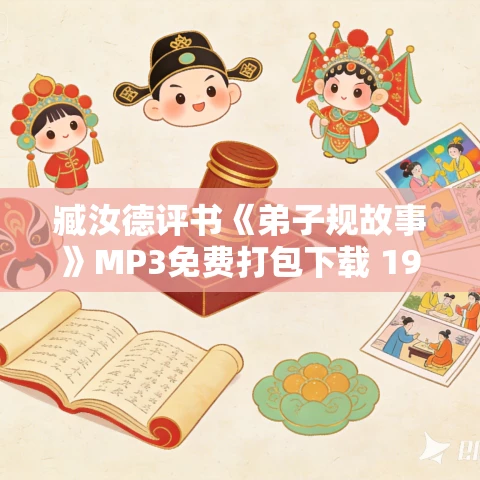 臧汝德评书《弟子规故事》MP3免费打包下载 19回全 臧汝德评书《弟子规故事》MP3免费打包下载 19回全