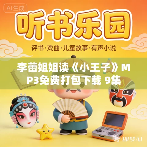 李蕾姐姐读《小王子》MP3免费打包下载 9集
