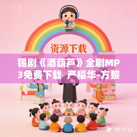 锡剧《酒葫芦》全剧MP3免费下载  严福华-方黎春-徐惠-程雪梅