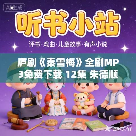 庐剧《秦雪梅》全剧MP3免费下载 12集 朱德顺+王小兰+孙晓云