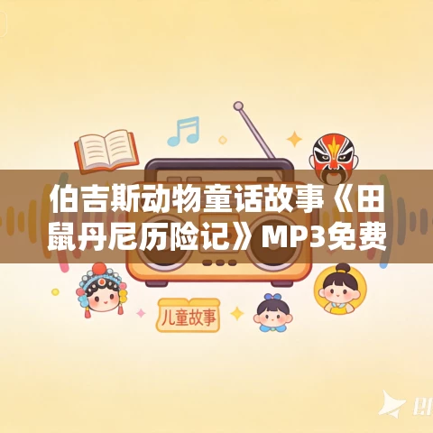 伯吉斯动物童话故事《田鼠丹尼历险记》MP3免费打包下载 24集 伯吉斯动物童话故事《田鼠丹尼历险记》MP3免费打包下载 24集