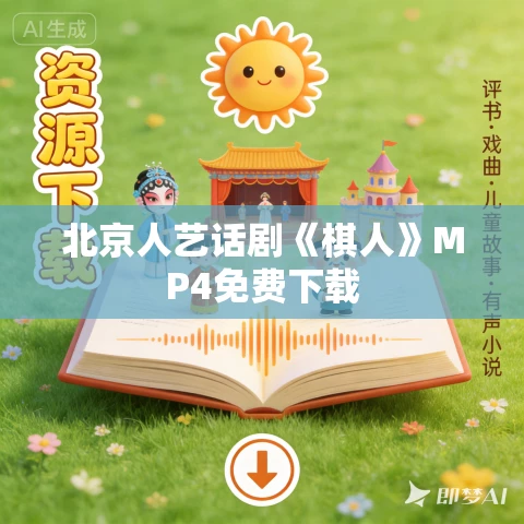 北京人艺话剧《棋人》MP4免费下载 北京人艺话剧《棋人》MP4免费下载