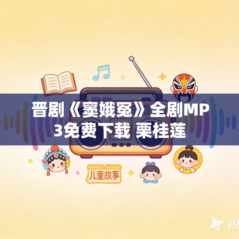 晋剧《窦娥冤》全剧MP3免费下载 栗桂莲 晋剧《窦娥冤》全剧MP3免费下载 栗桂莲