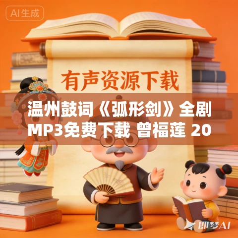 温州鼓词《弧形剑》全剧MP3免费下载 曾福莲 20集