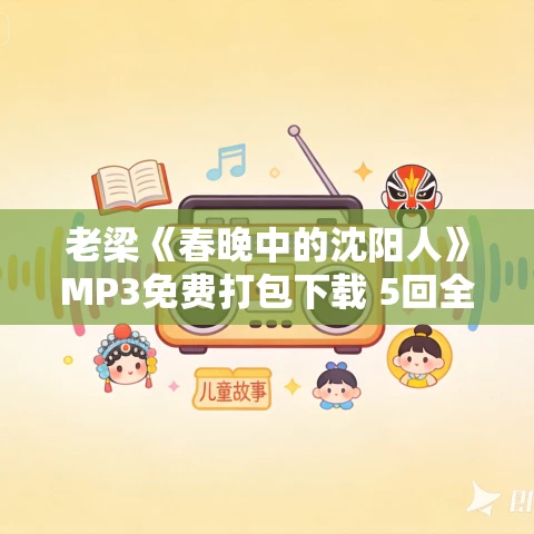 老梁《春晚中的沈阳人》MP3免费打包下载 5回全 老梁《春晚中的沈阳人》MP3免费打包下载 5回全
