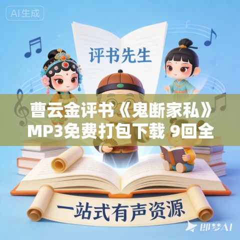曹云金评书《鬼断家私》MP3免费打包下载 9回全 曹云金评书《鬼断家私》MP3免费打包下载 9回全