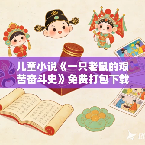 儿童小说《一只老鼠的艰苦奋斗史》免费打包下载 36集全 儿童小说《一只老鼠的艰苦奋斗史》免费打包下载 36集全