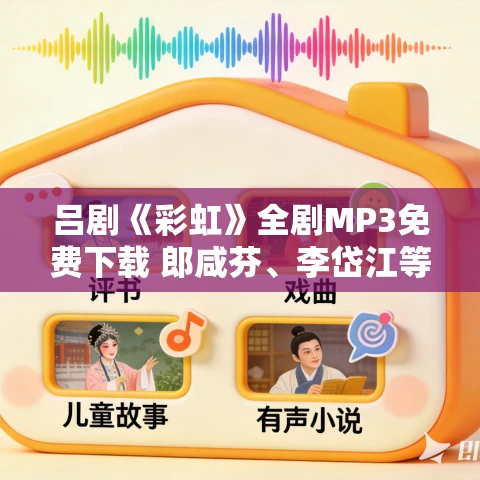 吕剧《彩虹》全剧MP3免费下载 郎咸芬、李岱江等主演
