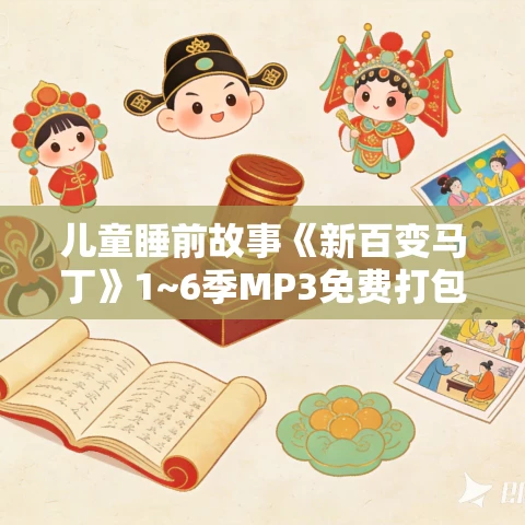 儿童睡前故事《新百变马丁》1~6季MP3免费打包下载 儿童睡前故事《新百变马丁》1~6季MP3免费打包下载