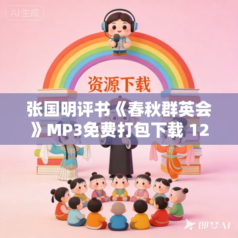 张国明评书《春秋群英会》MP3免费打包下载 12回全 历史评书