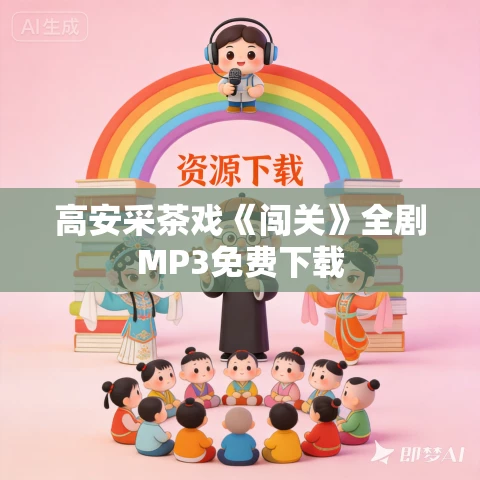 高安采茶戏《闯关》全剧MP3免费下载