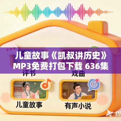 儿童故事《凯叔讲历史》MP3免费打包下载 636集音频+文档资料 儿童故事《凯叔讲历史》MP3免费打包下载 636集音频+文档资料