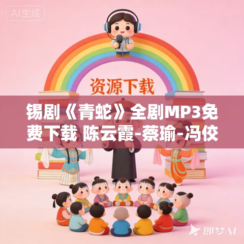 锡剧《青蛇》全剧MP3免费下载 陈云霞-蔡瑜-冯佼-潘佩琼 锡剧《青蛇》全剧MP3免费下载 陈云霞-蔡瑜-冯佼-潘佩琼