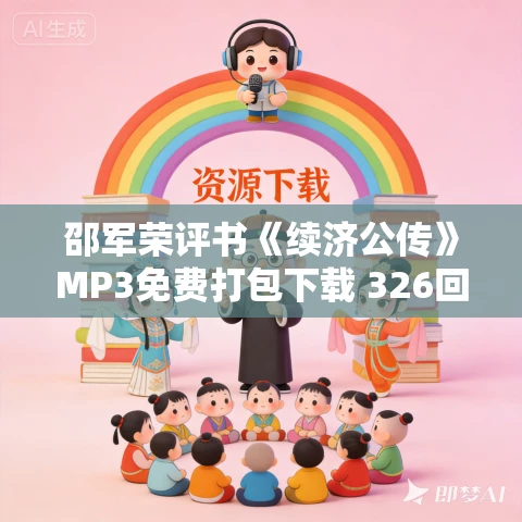 邵军荣评书《续济公传》MP3免费打包下载 326回全